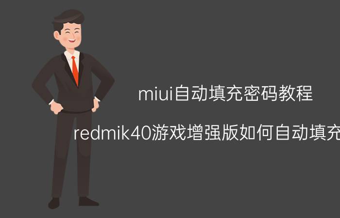 miui自动填充密码教程 redmik40游戏增强版如何自动填充应用？